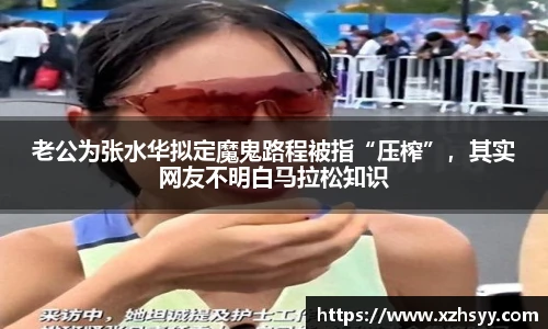 老公为张水华拟定魔鬼路程被指“压榨”，其实网友不明白马拉松知识