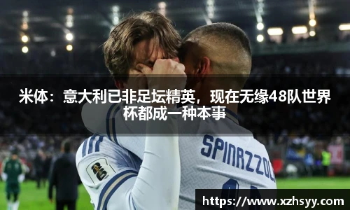 米体：意大利已非足坛精英，现在无缘48队世界杯都成一种本事